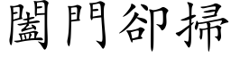 闔門卻掃 (楷体矢量字库)