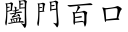 闔門百口 (楷体矢量字库)