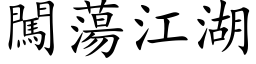 闖蕩江湖 (楷体矢量字库)