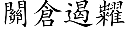 關倉遏糶 (楷体矢量字库)