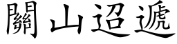 关山迢递 (楷体矢量字库)