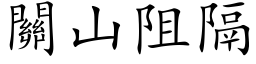 關山阻隔 (楷体矢量字库)