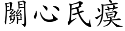 关心民瘼 (楷体矢量字库)