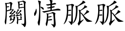 關情脈脈 (楷体矢量字库)