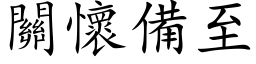 關懷備至 (楷体矢量字库)