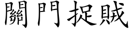 关门捉贼 (楷体矢量字库)