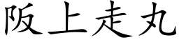 阪上走丸 (楷体矢量字库)