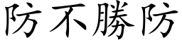 防不胜防 (楷体矢量字库)