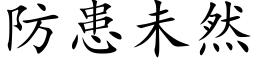 防患未然 (楷体矢量字库)