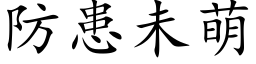 防患未萌 (楷体矢量字库)