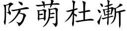 防萌杜渐 (楷体矢量字库)