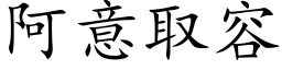 阿意取容 (楷体矢量字库)