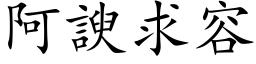 阿諛求容 (楷体矢量字库)