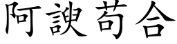 阿諛苟合 (楷体矢量字库)