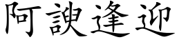 阿諛逢迎 (楷体矢量字库)