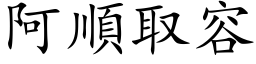 阿順取容 (楷体矢量字库)