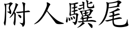 附人驥尾 (楷体矢量字库)