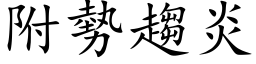 附势趋炎 (楷体矢量字库)