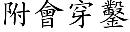 附會穿鑿 (楷体矢量字库)