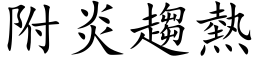 附炎趨熱 (楷体矢量字库)