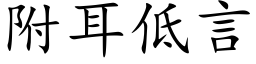 附耳低言 (楷体矢量字库)