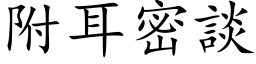 附耳密談 (楷体矢量字库)