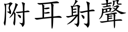 附耳射声 (楷体矢量字库)