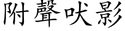 附聲吠影 (楷体矢量字库)