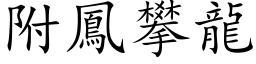 附凤攀龙 (楷体矢量字库)