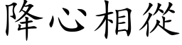 降心相從 (楷体矢量字库)