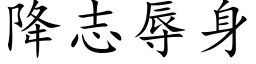 降志辱身 (楷体矢量字库)