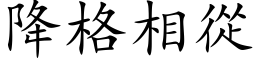 降格相从 (楷体矢量字库)