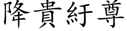 降貴紆尊 (楷体矢量字库)