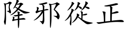 降邪从正 (楷体矢量字库)