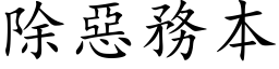 除惡務本 (楷体矢量字库)