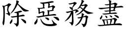 除恶务尽 (楷体矢量字库)