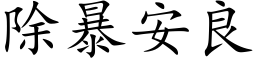 除暴安良 (楷体矢量字库)