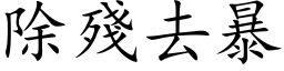 除殘去暴 (楷体矢量字库)