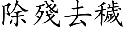 除残去秽 (楷体矢量字库)