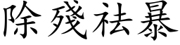 除残祛暴 (楷体矢量字库)