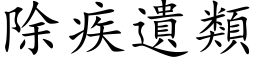 除疾遗类 (楷体矢量字库)