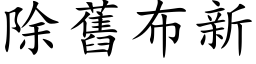 除旧布新 (楷体矢量字库)