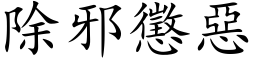 除邪惩恶 (楷体矢量字库)