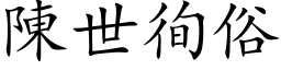 陳世徇俗 (楷体矢量字库)