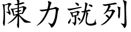 陈力就列 (楷体矢量字库)