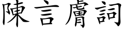 陈言肤词 (楷体矢量字库)