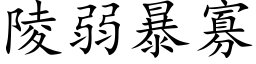 陵弱暴寡 (楷体矢量字库)