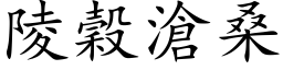 陵穀滄桑 (楷体矢量字库)