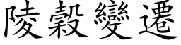 陵谷变迁 (楷体矢量字库)