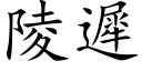 陵迟 (楷体矢量字库)